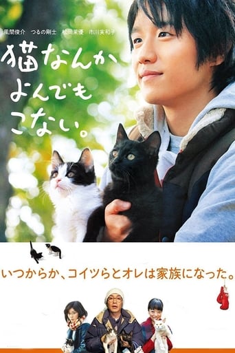 Poster of 猫なんかよんでもこない。