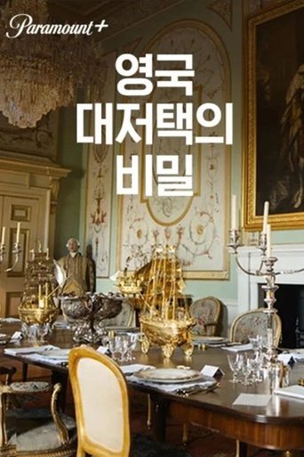영국 대저택의 비밀