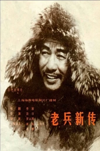 Poster of 老兵新传