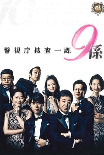 Poster of 警視庁捜査一課9係