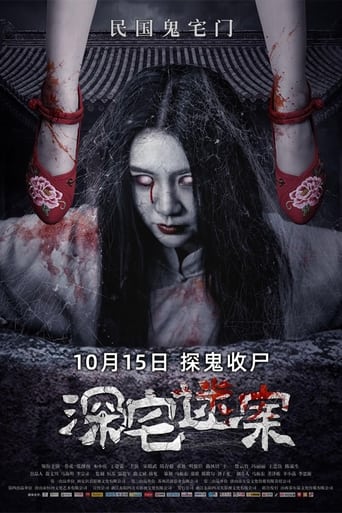 Poster of 深宅迷案