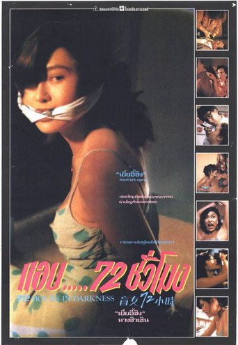 盲女72小時