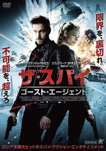 ザ・スパイ　ゴーストエージェント