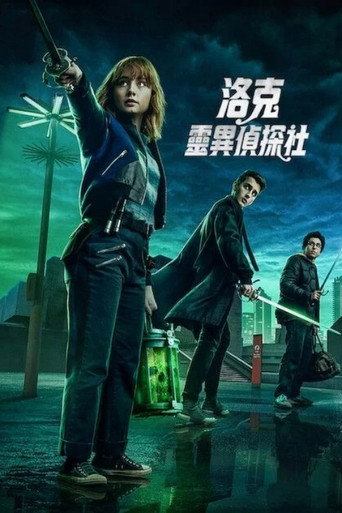 洛克靈異偵探社