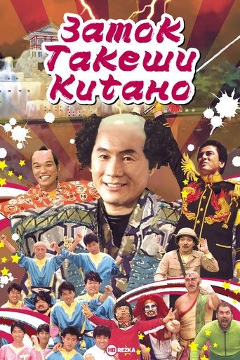 Замок Такеши Китано