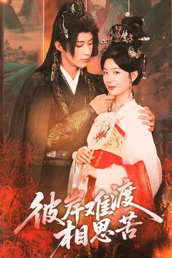 彼岸难渡相思苦