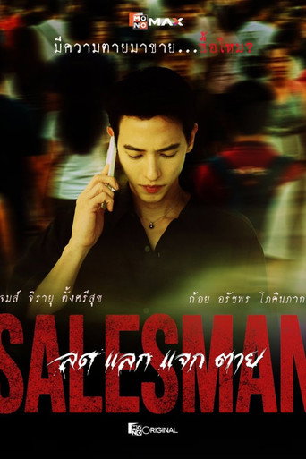 Salesman ลด แลก แจก ตาย