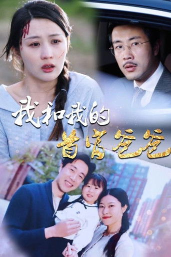 我和我的首富爸爸