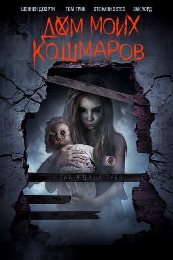 Дом моих кошмаров