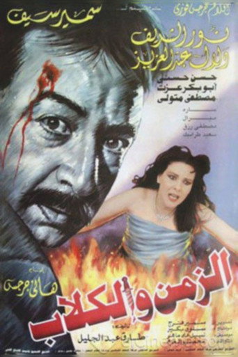 الزمن والكلاب
