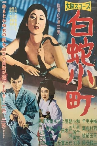 Poster of 白蛇小町