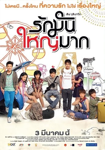 เลิฟ จุลินทรีย์ รักมันใหญ่มาก (2011)