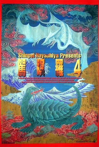 ガメラ4 真実 (1970)