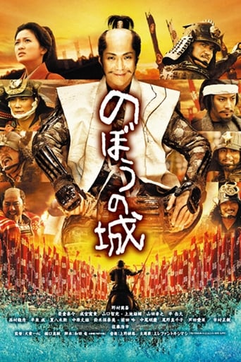 Poster of のぼうの城