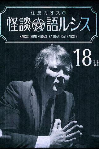 Kaoss Sumikura's Kaidan Catharsis Vol. 18 poster