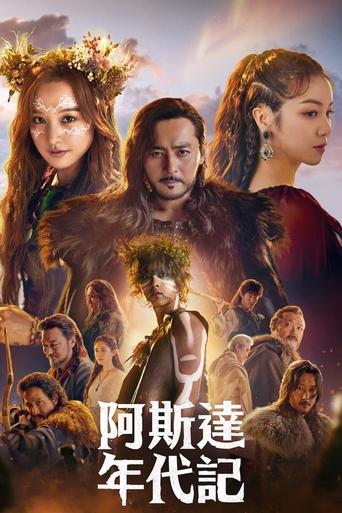 阿斯达年代记