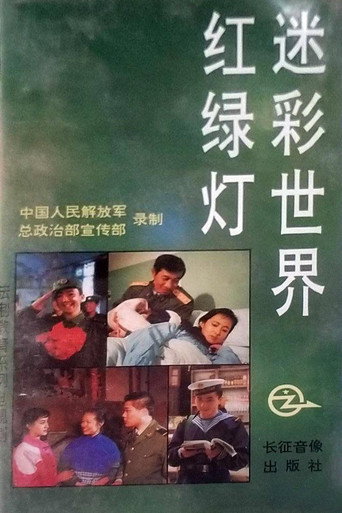 Affiche de 迷彩世界红绿灯