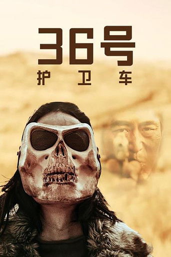 36号护卫车 poster