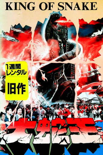 King of Snake (1987)