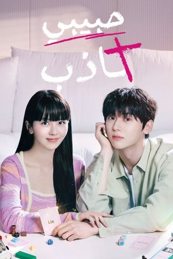 소용없어 거짓말