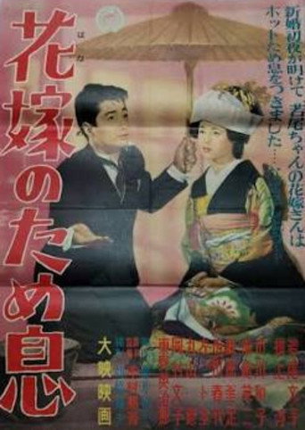 Hanayome no tameiki (1956)