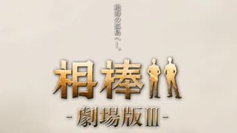 相棒 －劇場版 Ⅲ－ 巨大密室！特命係 絶海の孤島へ – Szenenbild
