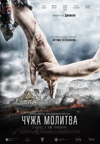 Poster of Чужа молитва