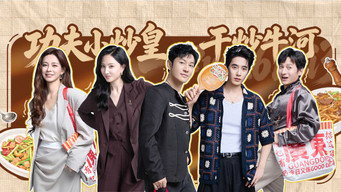 广东站 第1集
