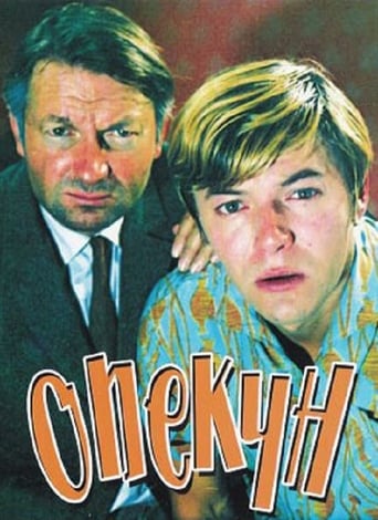 Опекун (1971)