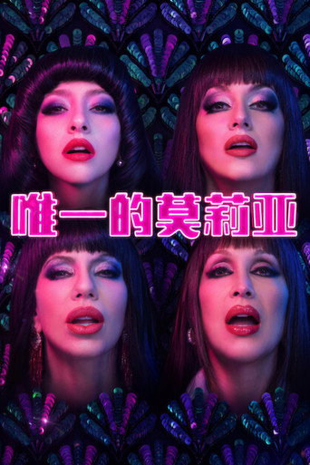 唯一的莫莉亚