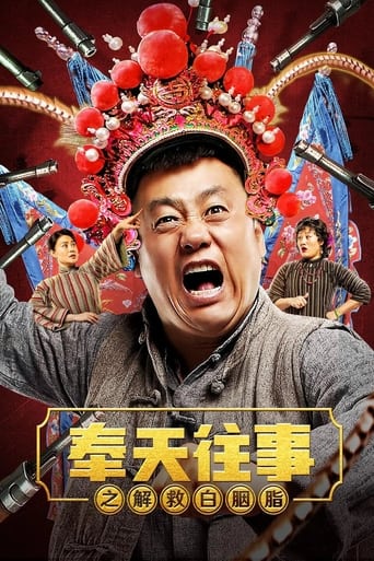 Poster of 奉天往事之解救白胭脂