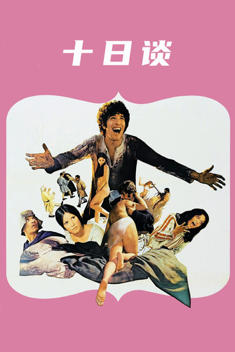 十日谈