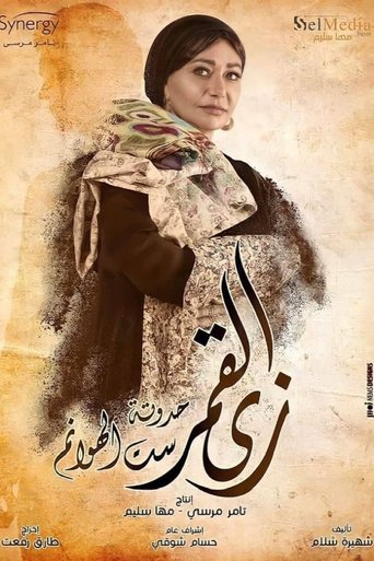 زي القمر - ست الهوانم