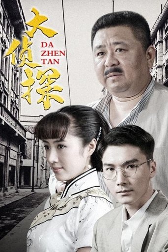 大侦探: Season 1