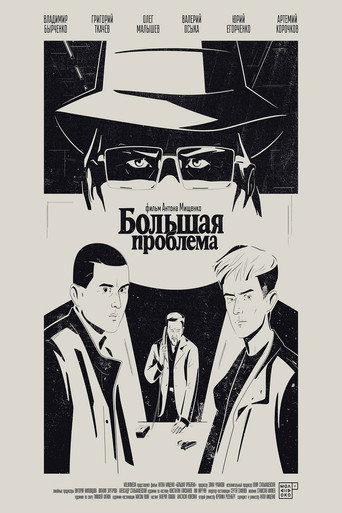 Большая проблема (2025年)のポスター画像 - FindKey