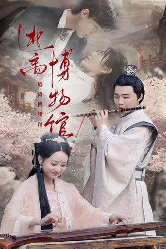 逃离博物馆 poster