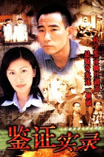 鑑證實錄 1999