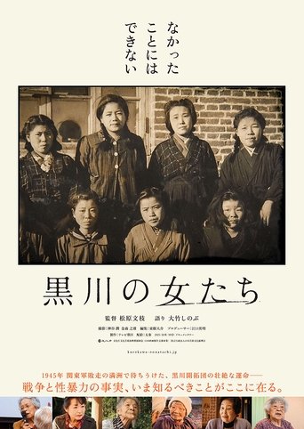 黒川の女たち