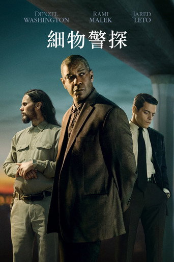 細物警探