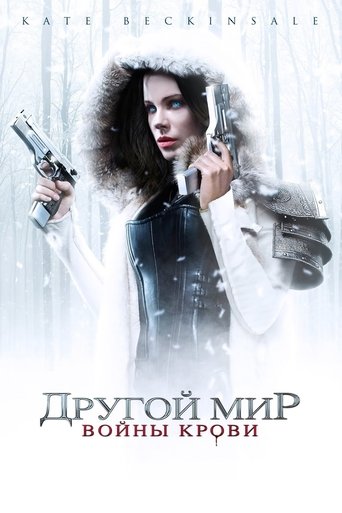 Другой мир: Войны крови Другой мир: Войны крови