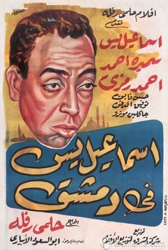 Poster of اسماعيل يس في دمشق