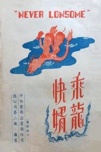 Poster of 乘龍快婿