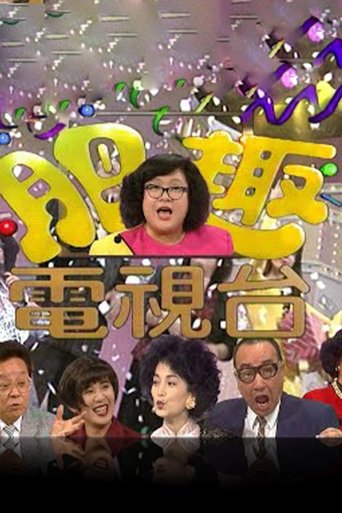 肥趣电视台: Season 1