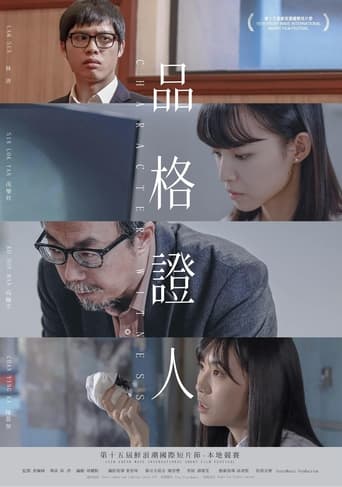 Poster of 品格證人