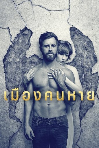 เมืองคนหาย