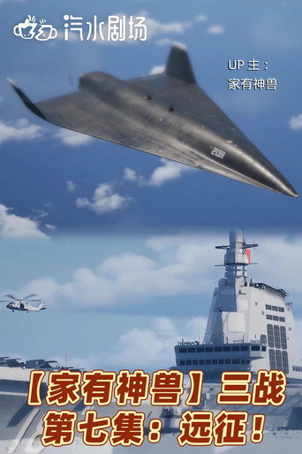 Póster de 家有神兽《第三次世界大战》系列