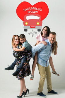 Παντρεμένοι κι οι δυο (2018)