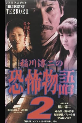 Poster of 稲川淳二の恐怖物語 2