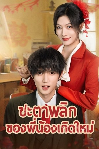 ชะตาพลิกของพี่น้องเกิดใหม่