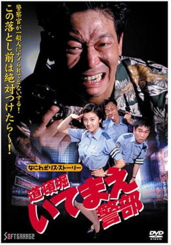 道頓堀いてまえ警部 なにわポリスストーリー